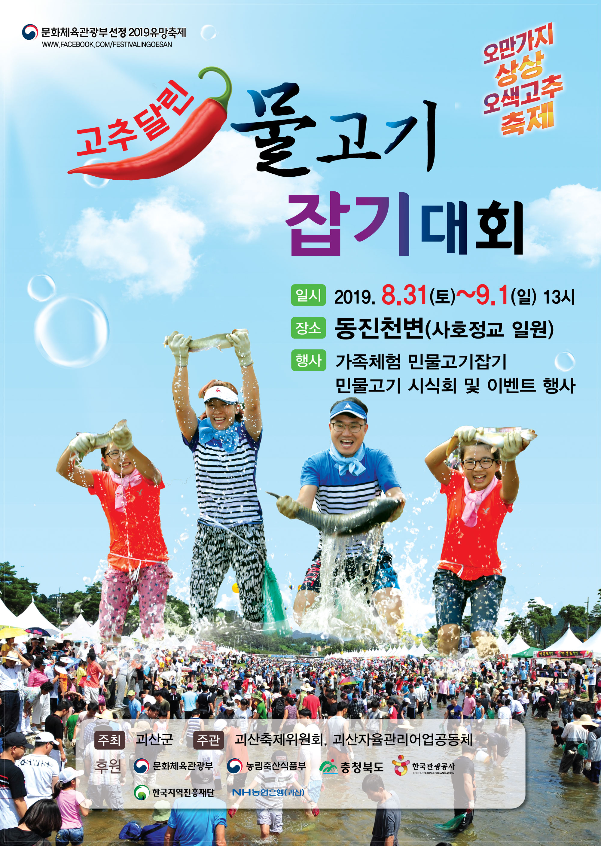 2019 괴산고추축제 "고추달린 물고기를 잡아라" 이미지1