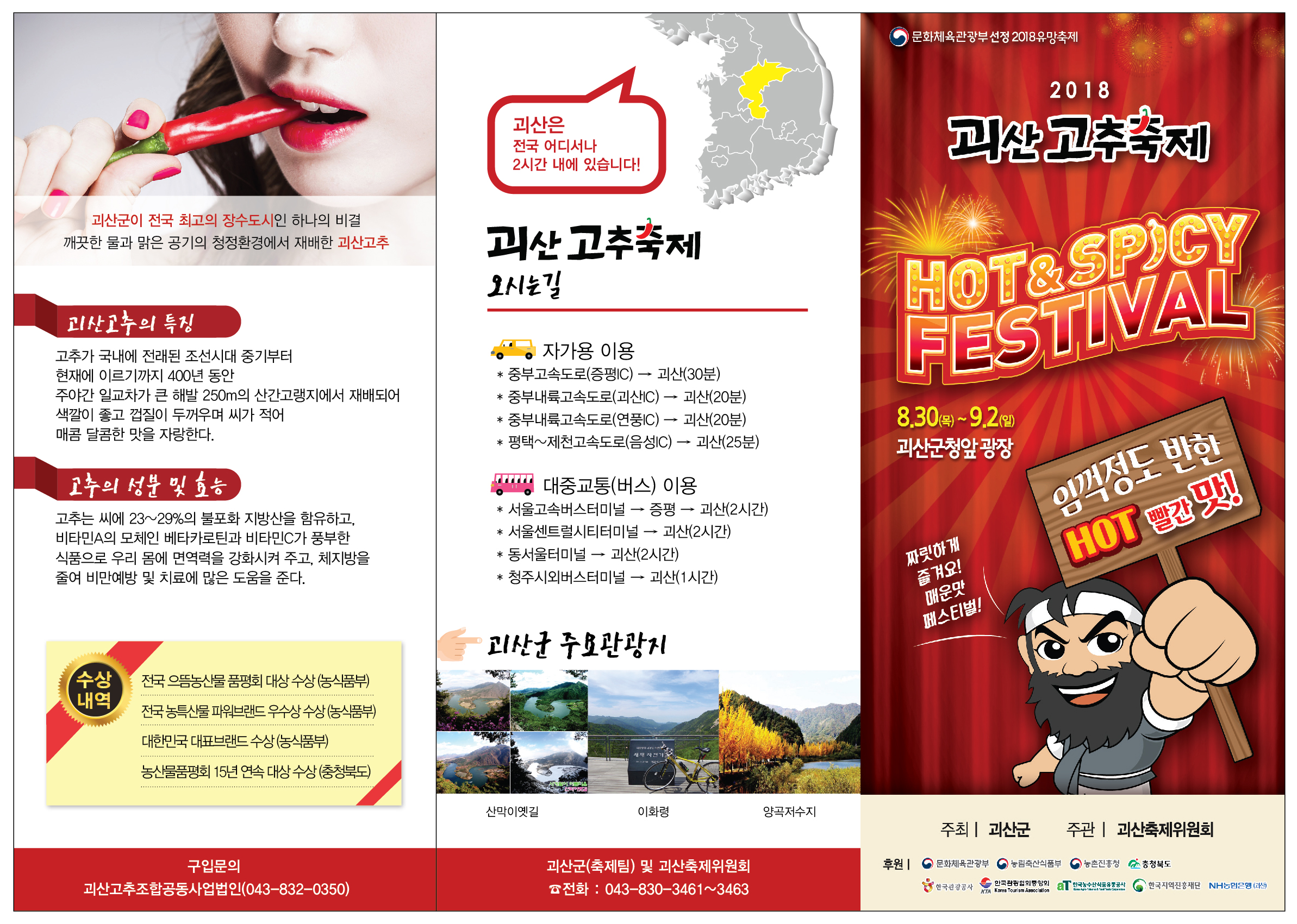 2018괴산고추축제 예비 리플렛 이미지1