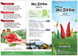 2018괴산고추축제 예비 리플렛