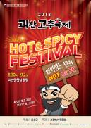 2018괴산고추축제 포스터