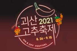 2021 고추축제 홍보영상