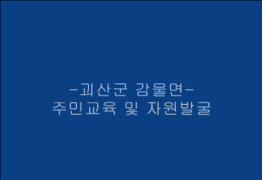 괴산군 감물면 주민교육 및 자원발굴