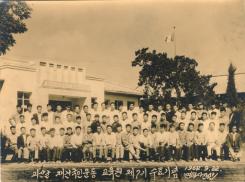 괴산군 재건국민운동 교육원 제7기 수료기념