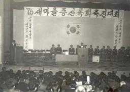 1976년 새마을 증산록화촉진대회