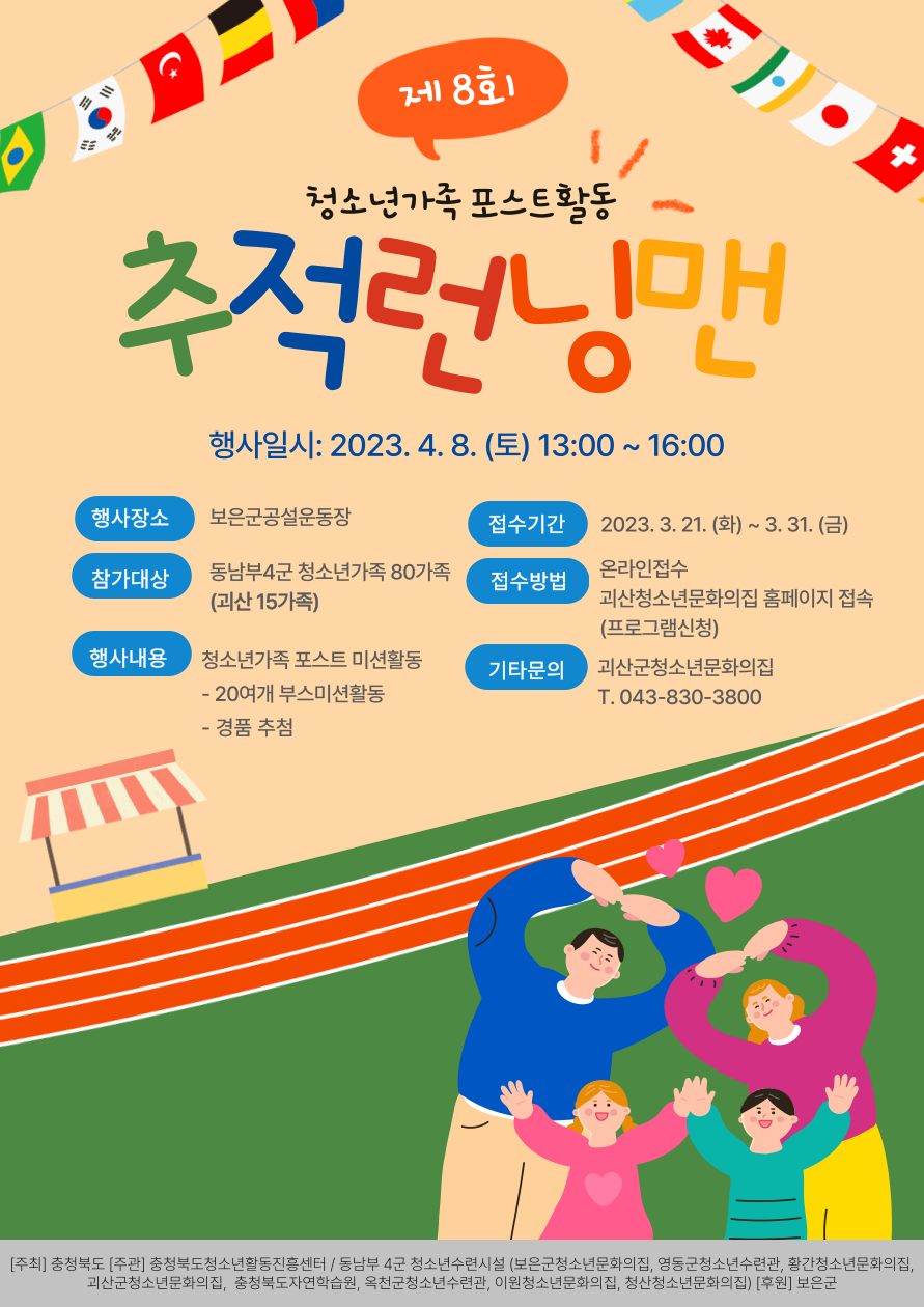 제8회 청소년 가족 포스트 활동 추적 런닝맨 참가자 모집합니다 이미지1