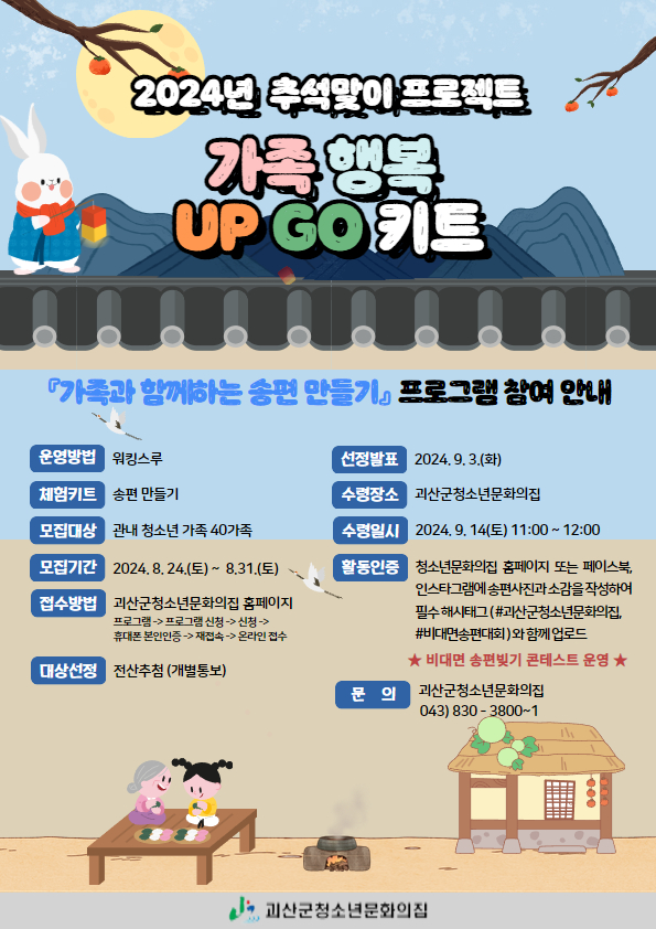 2024년 추석맞이 프로젝트 가족 헹복 UP GO 키트 참가자 모집 이미지1