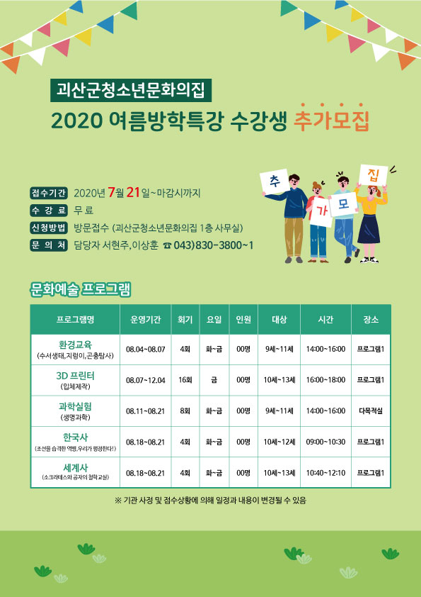 2020 괴산군청소년문화의집 여름방학특강 추가모집합니다 이미지1