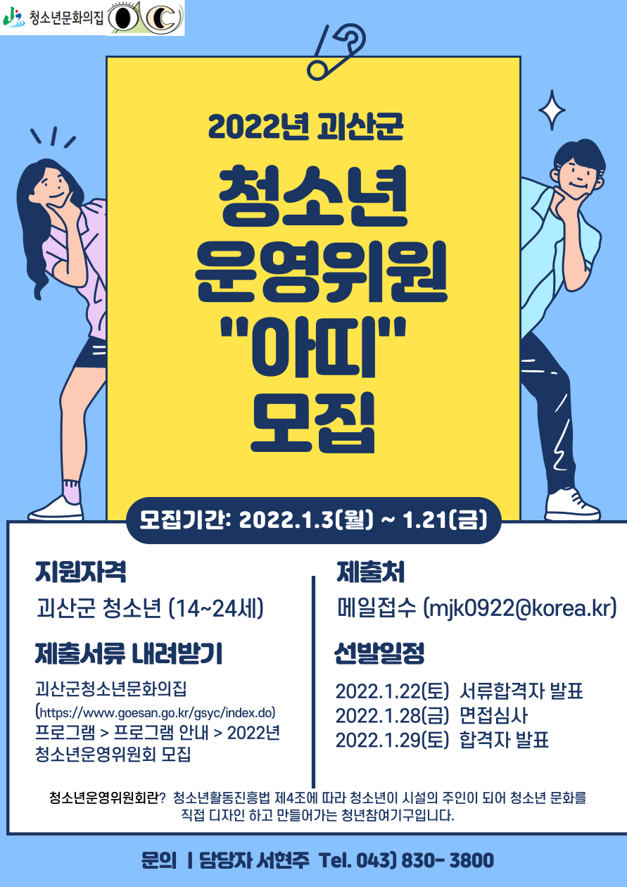 괴산군청소년문화의집 청소년운영위원 "아띠" 모집 이미지1