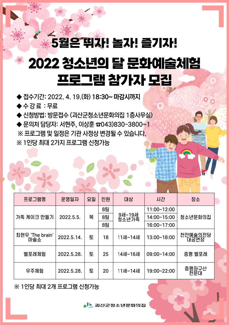 2022 청소년의달 괴산군청소년문화의집 문화예술체험 참가자 모집합니다 이미지1
