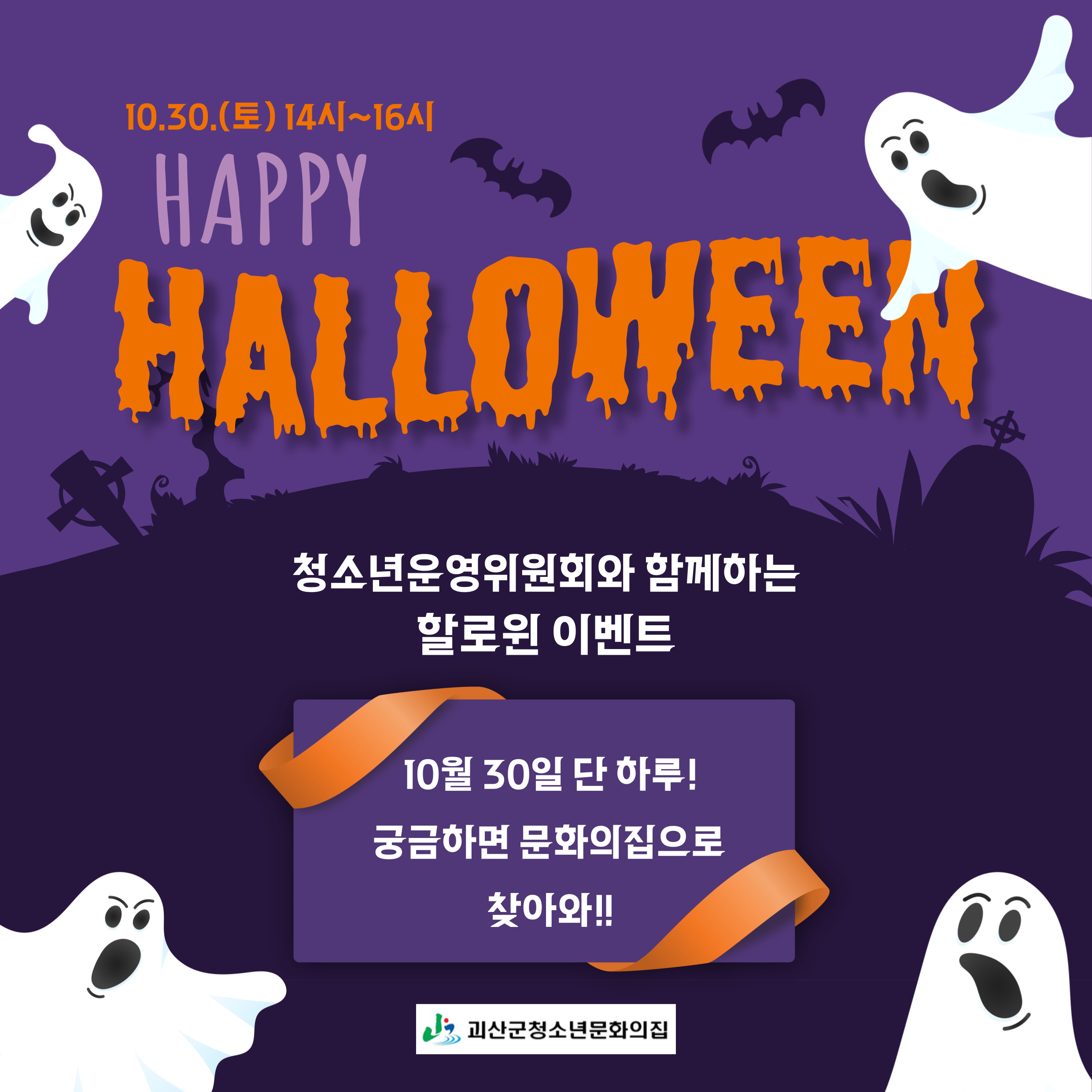 청소년운영위원회와 함께하는 할로윈이벤트 이미지1