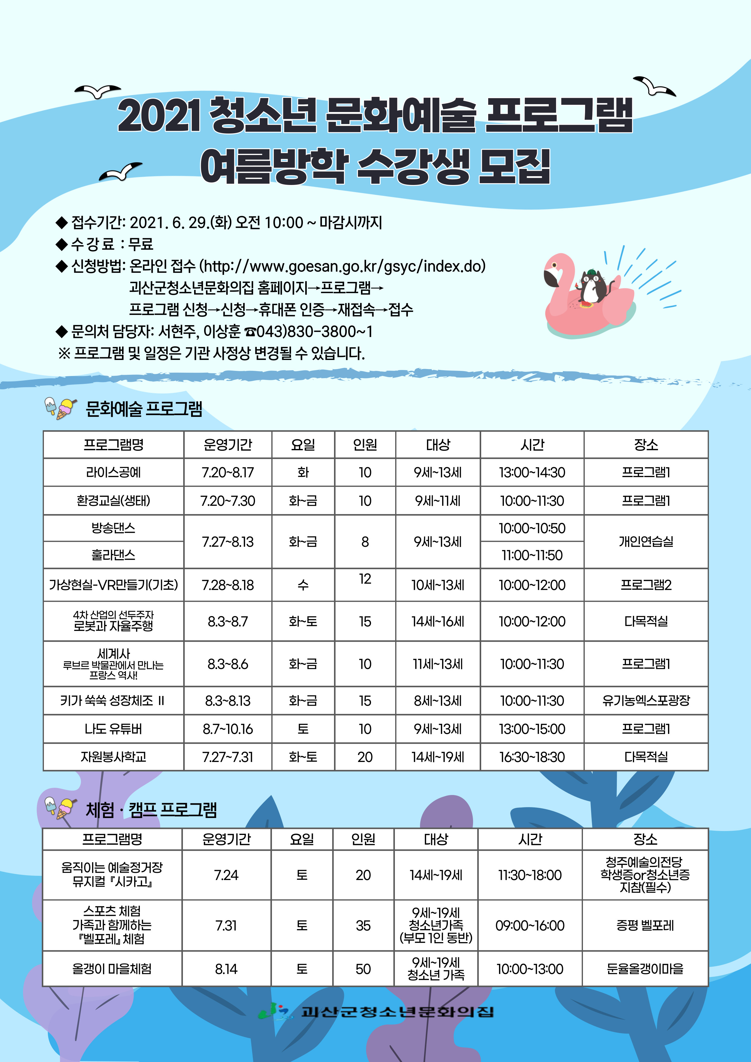 2021년 괴산군청소년문화의집 여름방학특강 수강생 모집합니다 이미지1