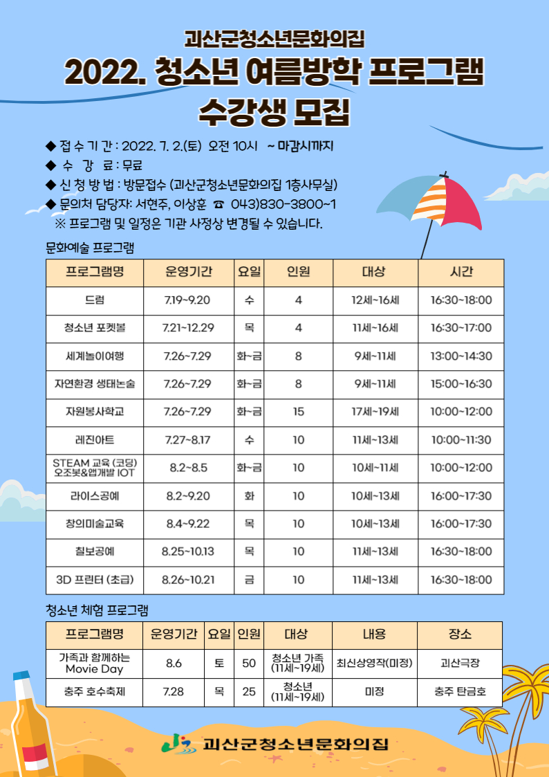 괴산군청소년문화의집 여름방학 프로그램 수강생 모집 이미지1