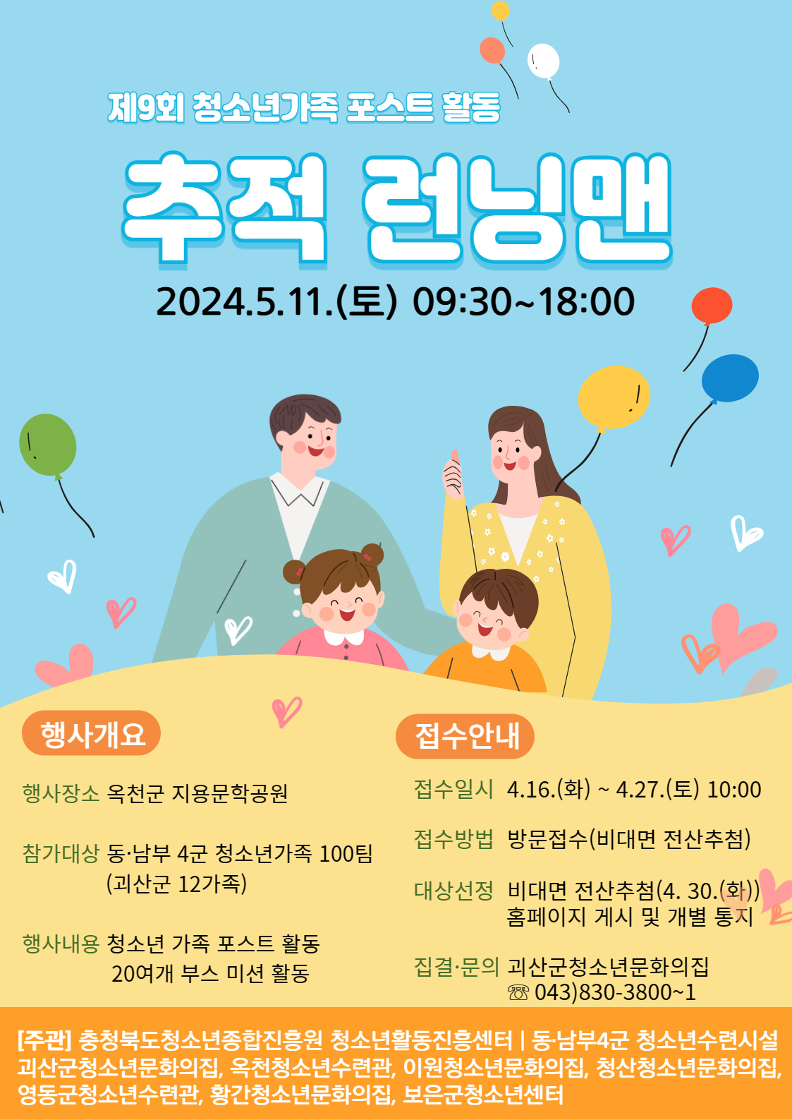 괴산군청소년문화의집 제9회 청소년 가족 포스트 활동 추적 런닝맨 참가자 모집합니다. 이미지1