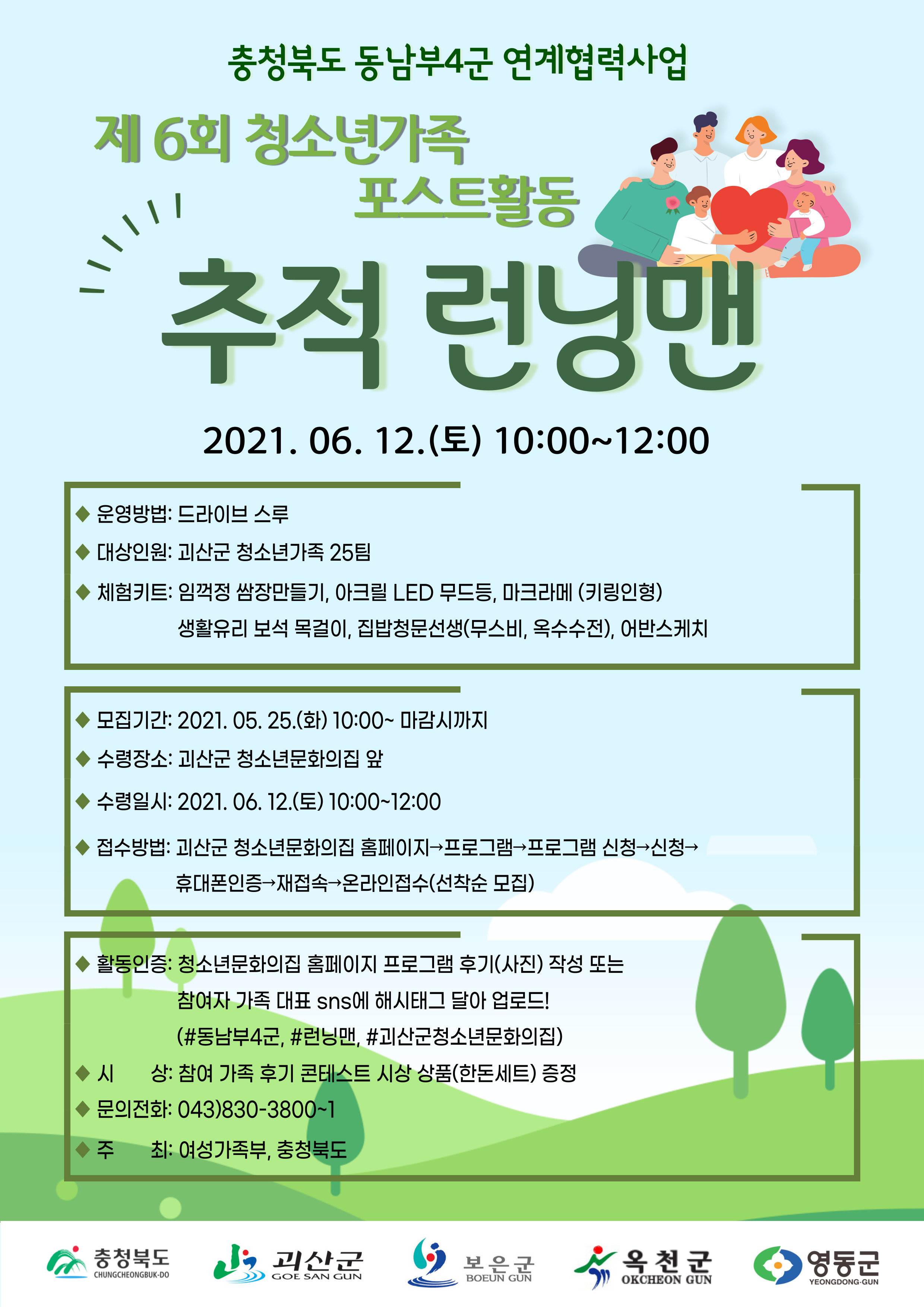 청소년문화의집 『제6회 청소년가족 포스트 활동 추적(비대면) 런닝맨』 참가자 모집합니다 이미지1