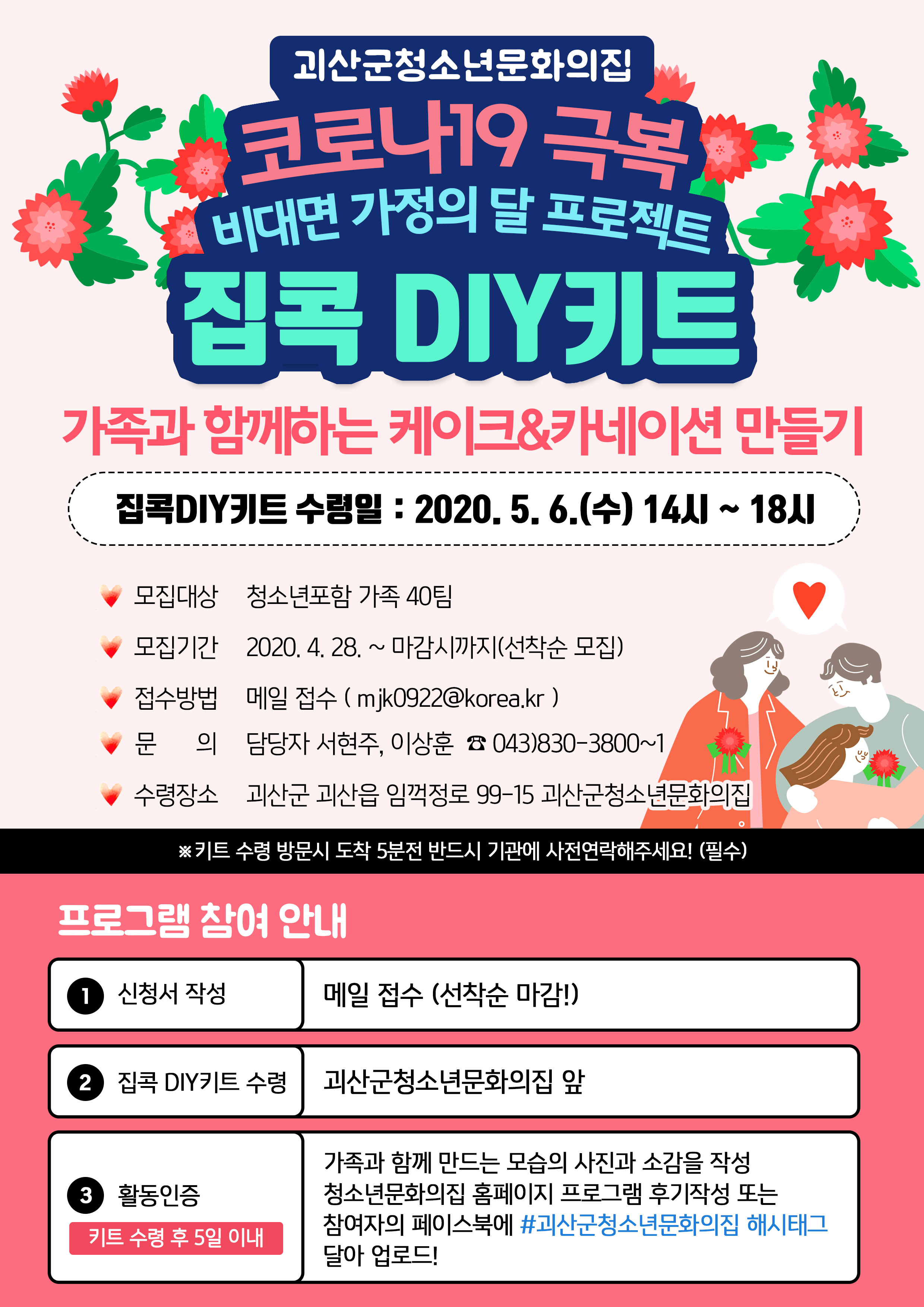 (접수 마감)2020년 괴산군청소년문화의집 코로나19 극복 비대면 가정의 달 프로젝트 - 집콕 DIY키트 프로그램 참가자 모집합니다 이미지1