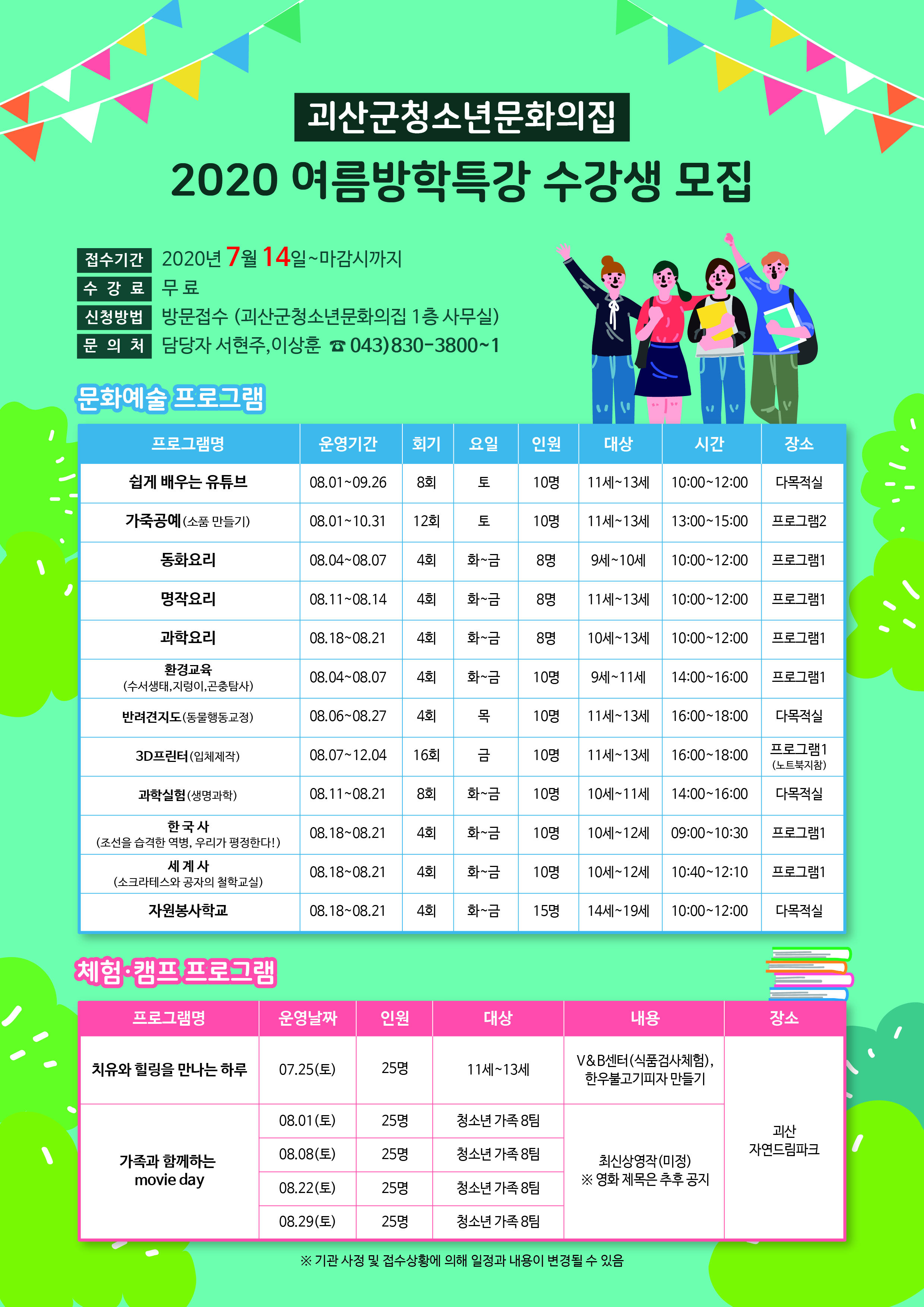 2020 괴산군청소년문화의집 여름방학특강 수강생 모집합니다 이미지3