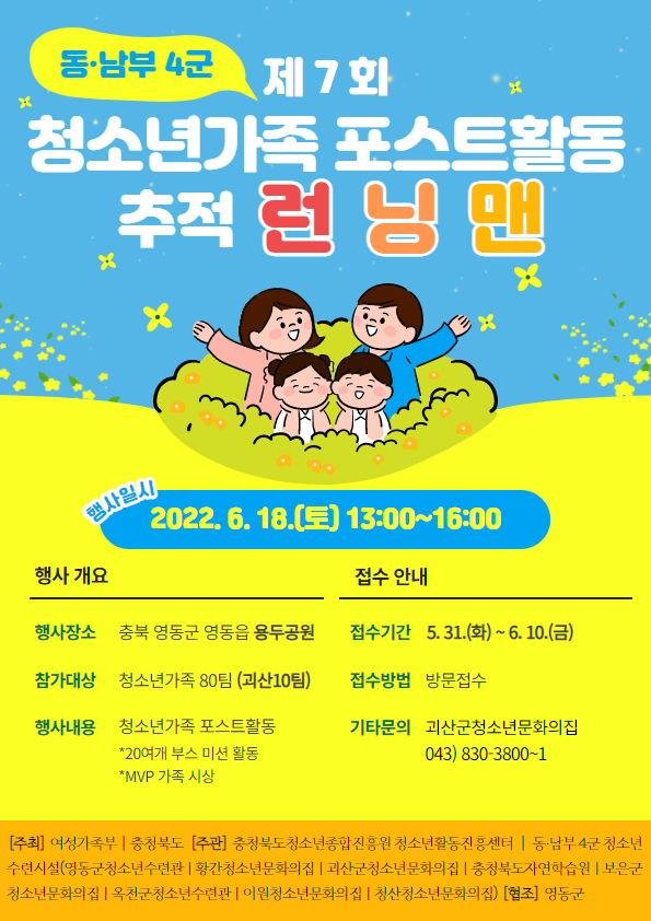괴산군청소년문화의집 청소년 가족 포스트 활동 추적 런닝맨 참가자 모집합니다 이미지1