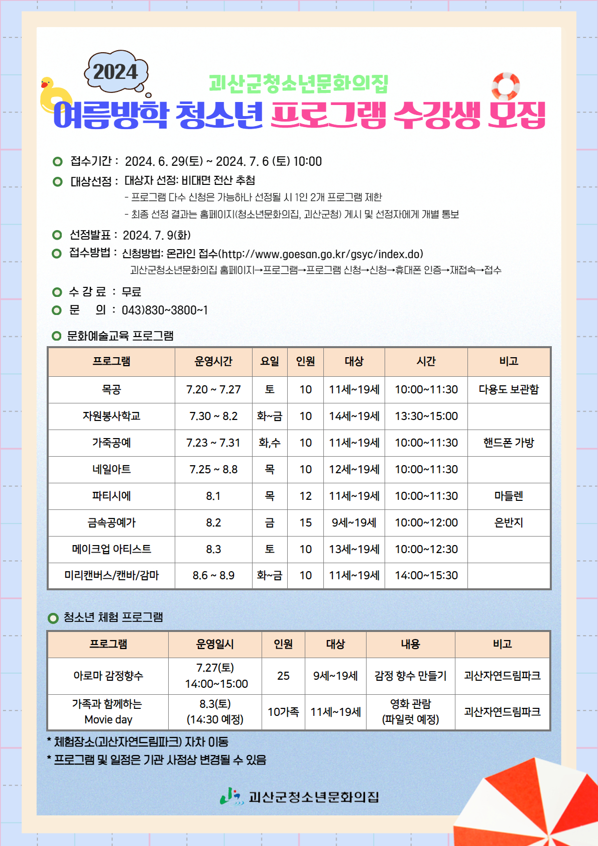 2024년 괴산군청소년문화의집 여름방학 청소년 프로그램 수강생 모집 이미지1
