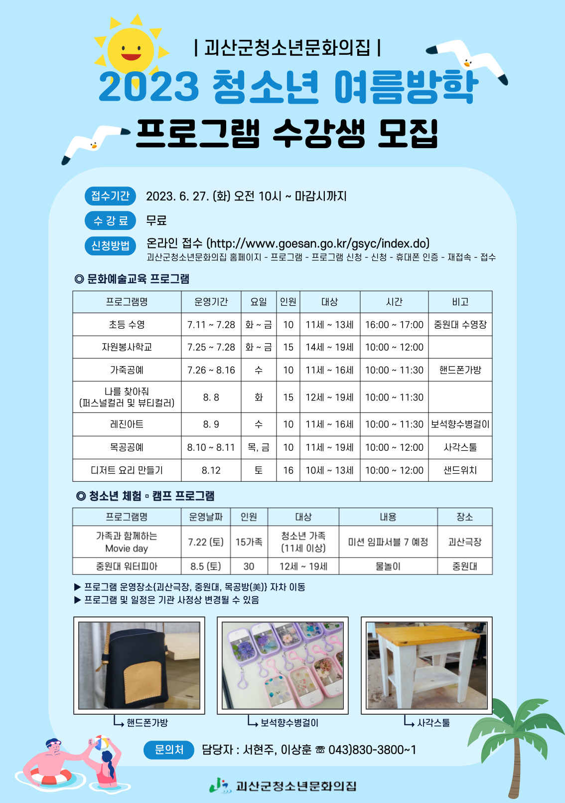 2023년 청소년문화의집 여름방학프로그램 수강생 모집 이미지1