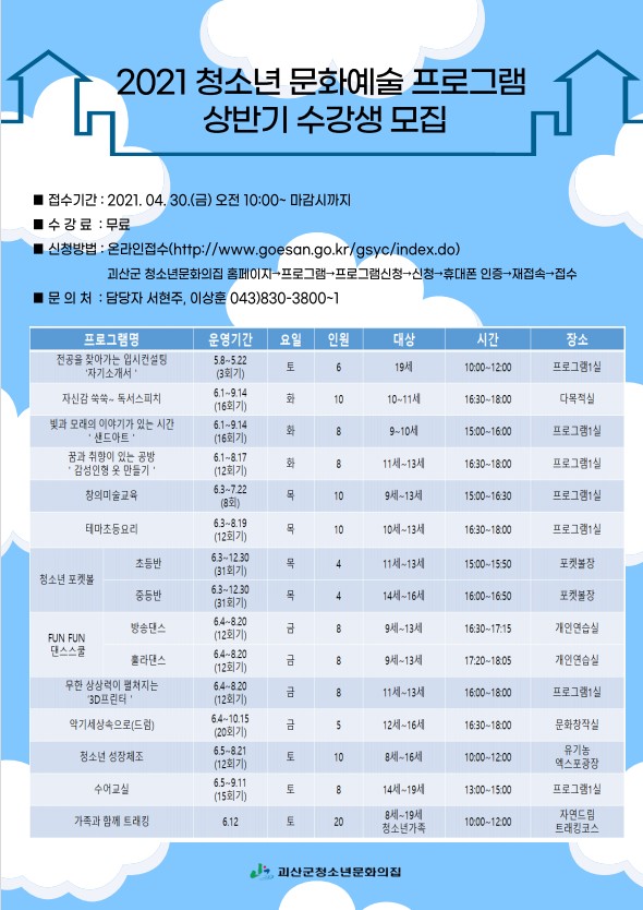 2021. 괴산군청소년문화의집 상반기 문화예술프로그램 수강생 모집합니다 이미지1