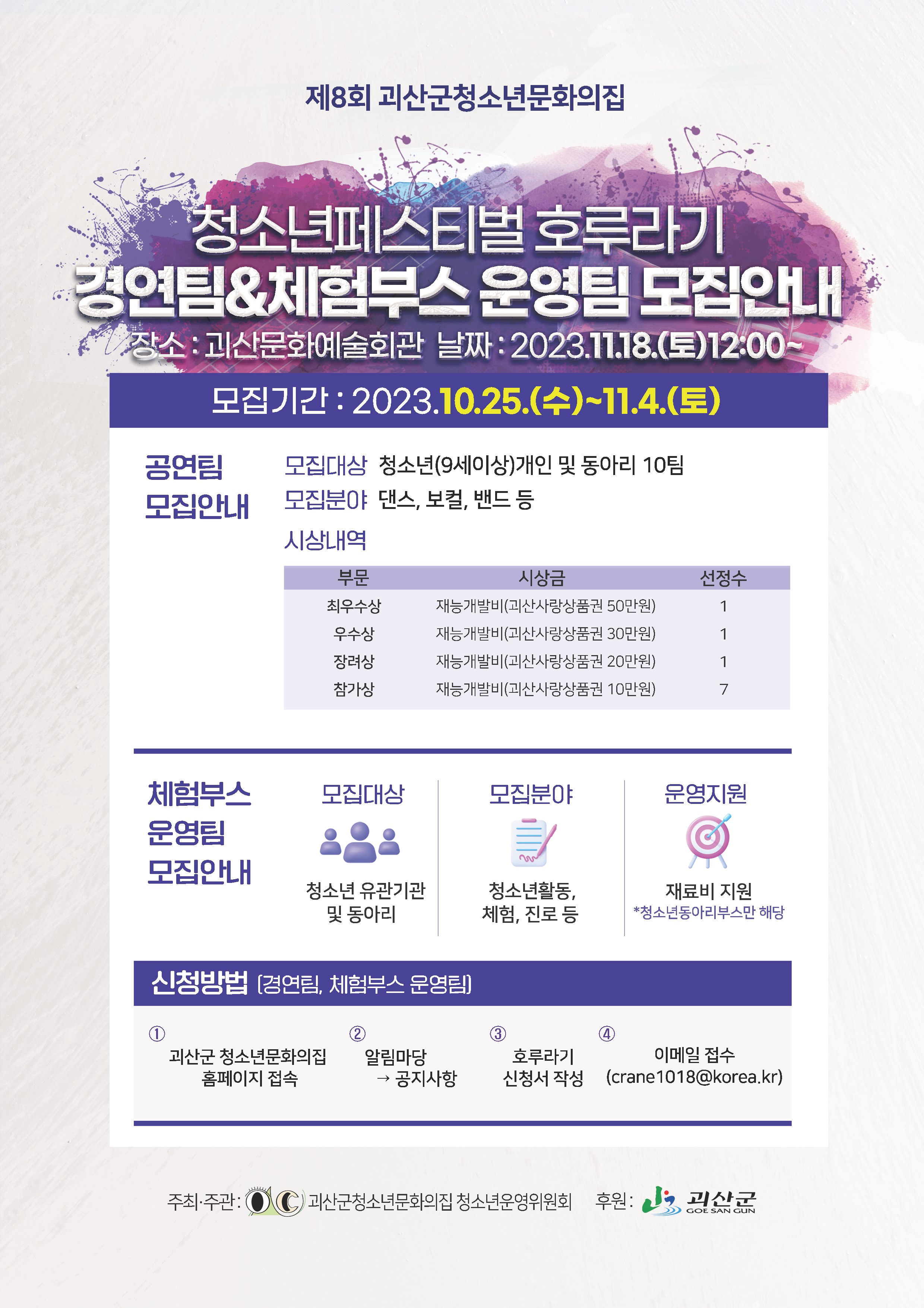 제8회 청소년 페스티벌  호루라기 " 청소년 경연팀" 모집합니다 이미지1