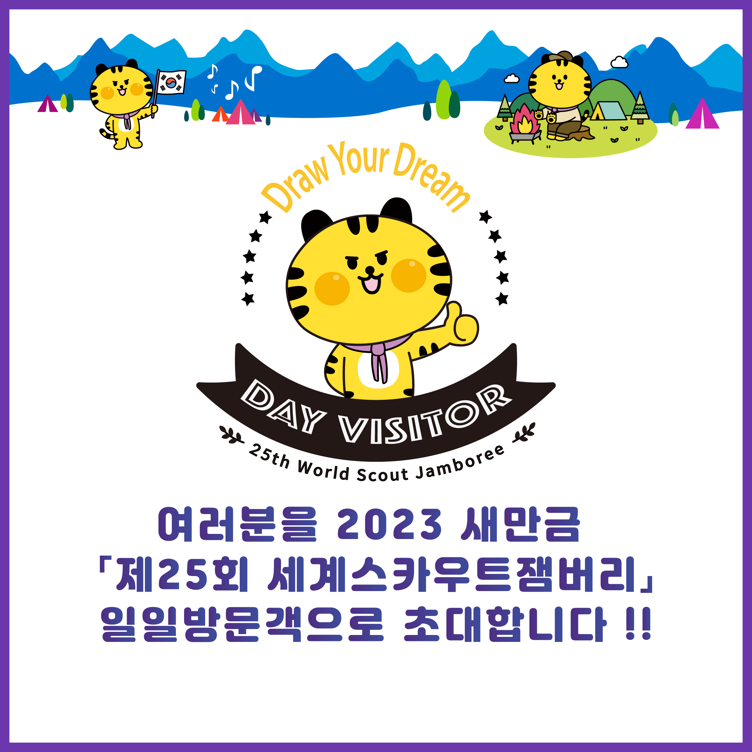 2023 새만금 <제25회 세계스카우트잼버리> 개최 알림 이미지1
