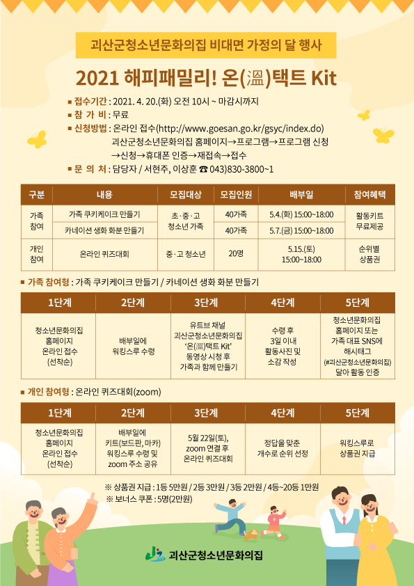 괴산군청소년문화의집 『해피패밀리! 온(溫)택트 Kit』 참가자를 모집합니다 이미지1