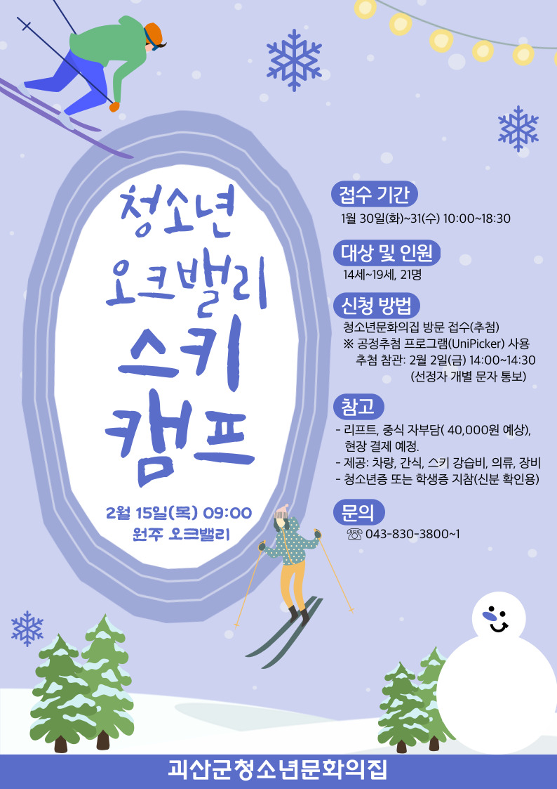 2024 청소년문화의집 문화예술체험 '오크밸리 스키캠프' 참여자 모집 이미지1