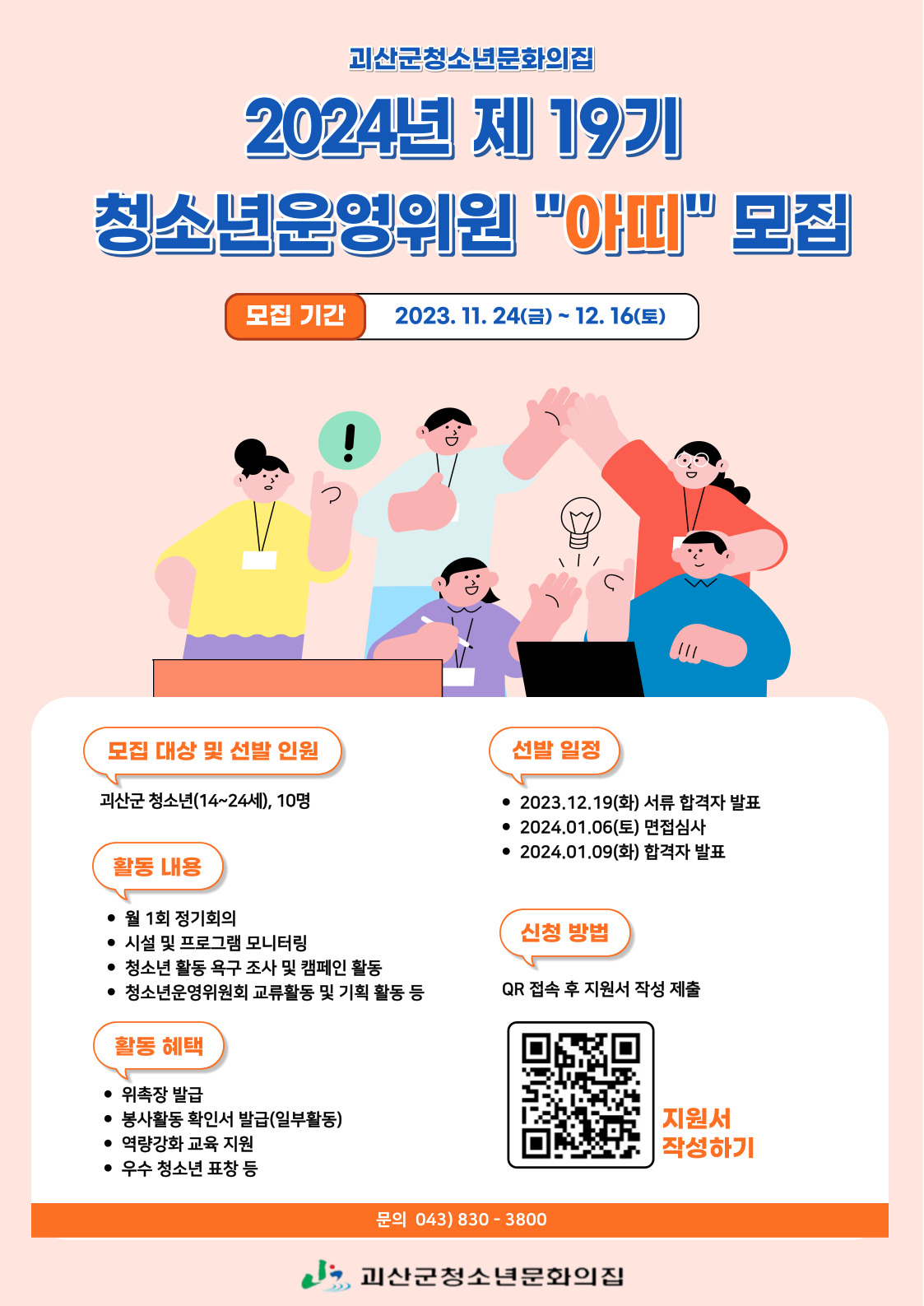 2024년 괴산군청소년문화의집 청소년운영위원회 모집 안내 이미지1