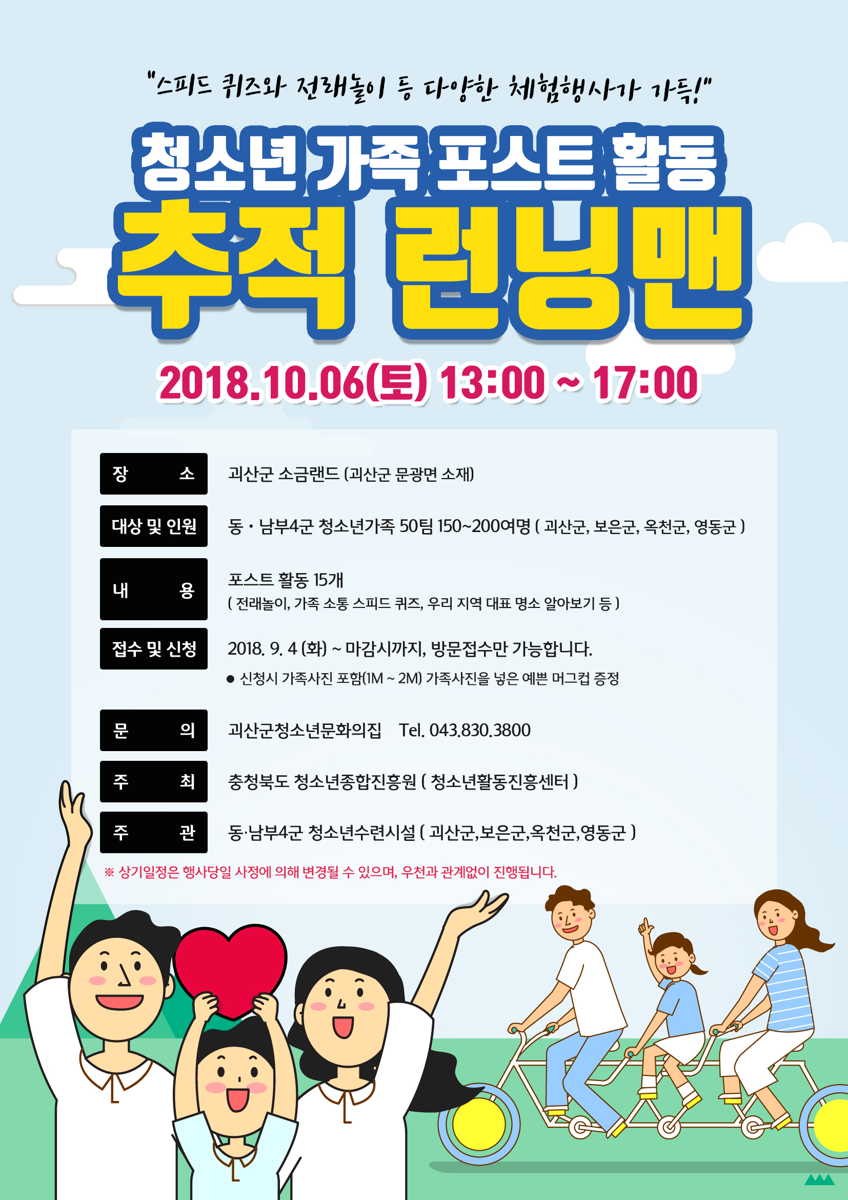 청소년 가족 포스트활동 추적런닝맨 참가자 모집합니다. 이미지1