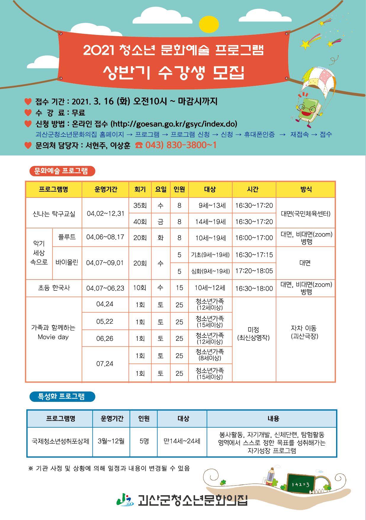 2021 괴산군청소년문화의집 청소년 문화예술 프로그램 참가자 모집 이미지1
