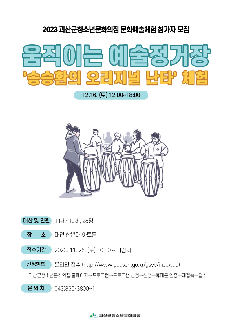 2023 청소년문화의집 문화예술체험(송승환의 오리지널 난타) 참가자 모집 이미지1