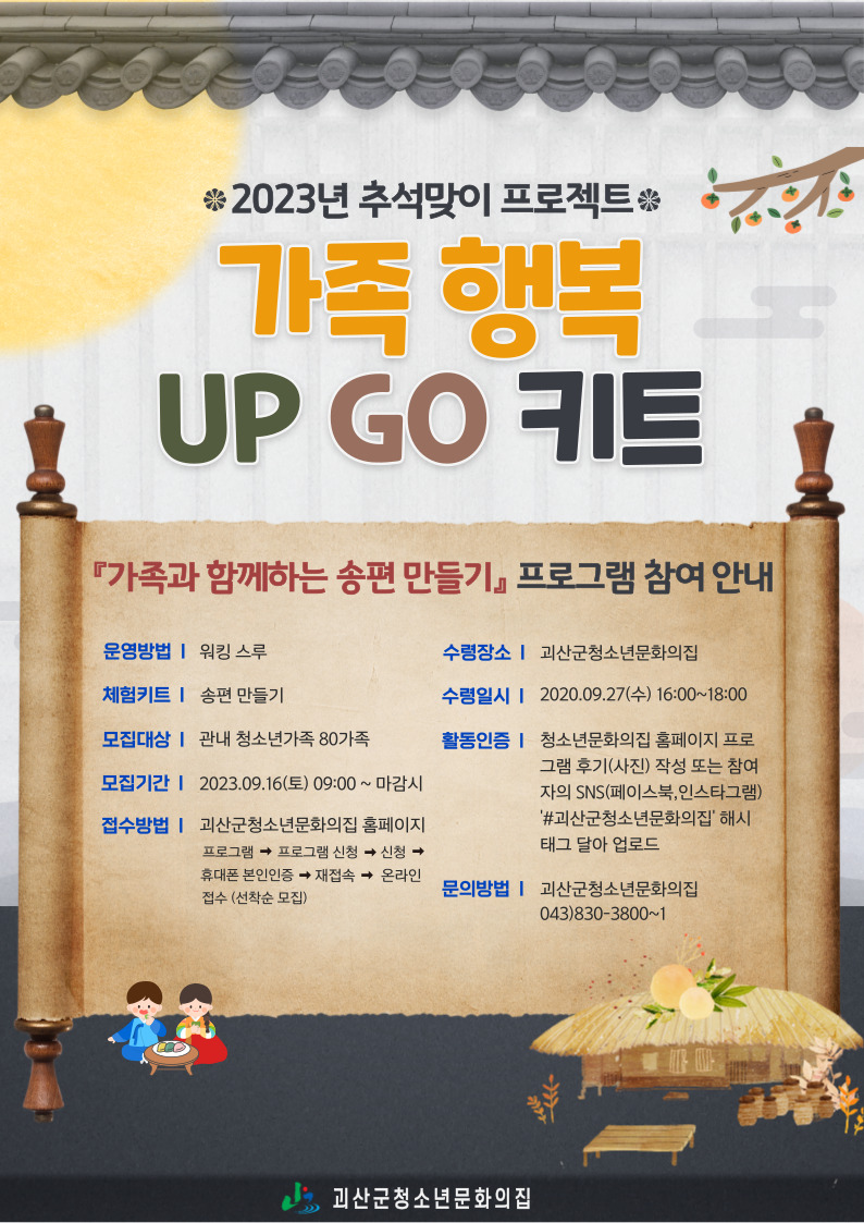 청소년문화의집 가족 행복UP GO 송편키트 신청자 모집 이미지1