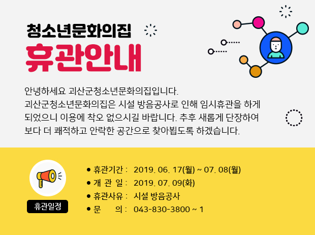 청소년문화의집 임시휴관 알림 이미지1