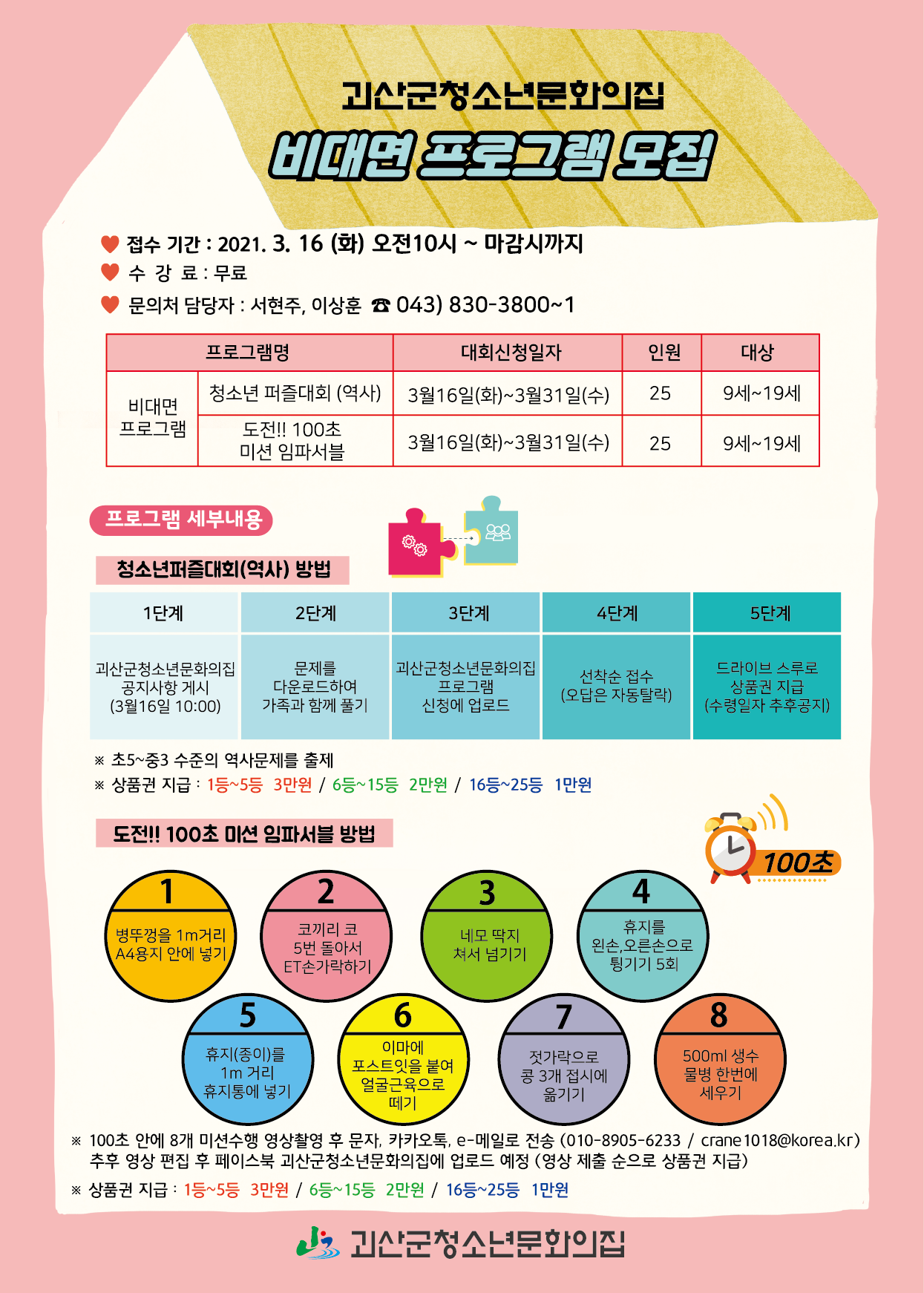 2021 괴산군청소년문화의집 비대면 프로그램 참가자 모집 이미지1