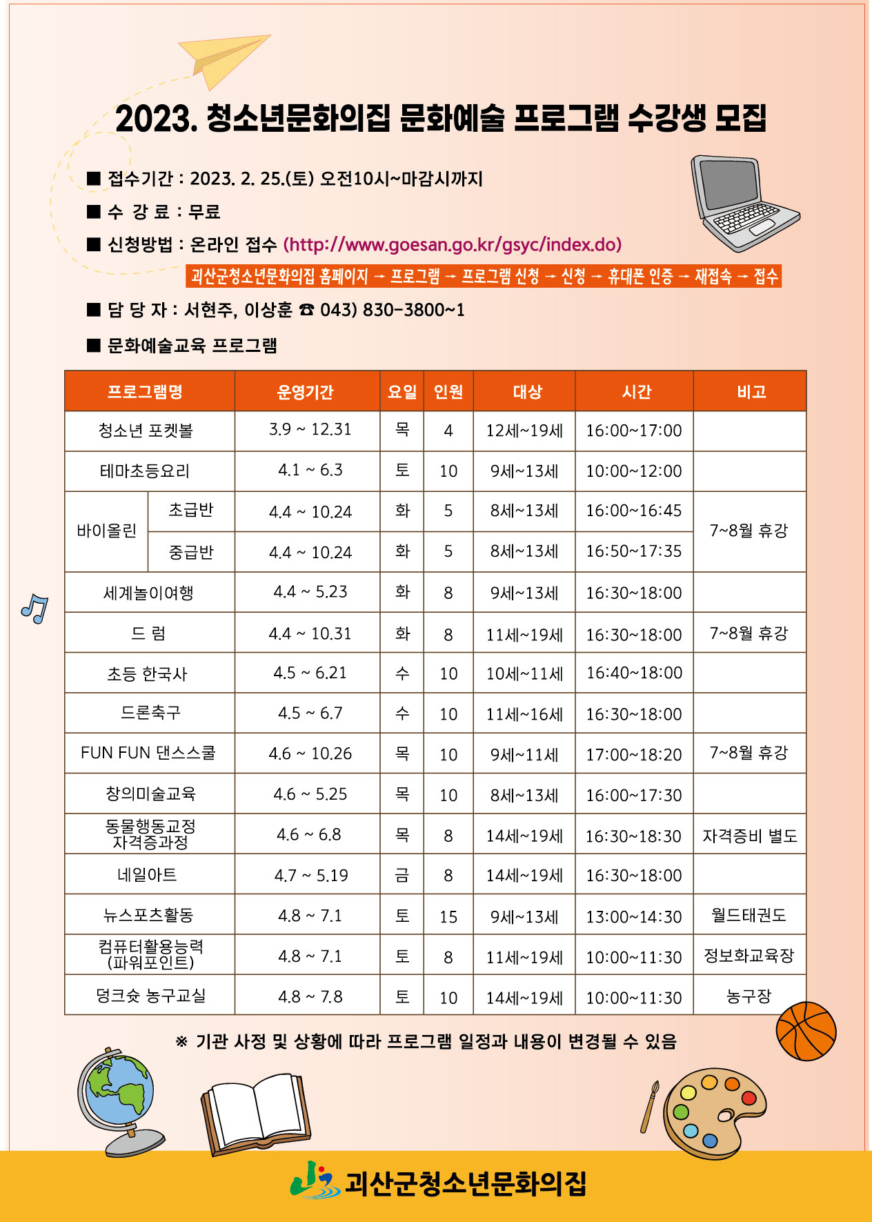 2023. 청소년문화의집 문화예술 프로그램 수강생 모집합니다. 이미지1