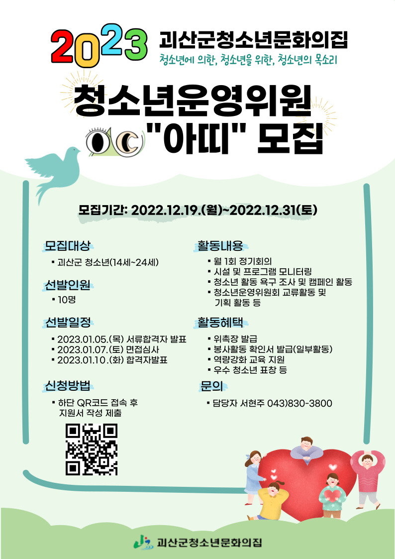 2023 괴산군청소년문화의집 청소년운영위원회 "아띠" 신입위원 모집합니다. 이미지1