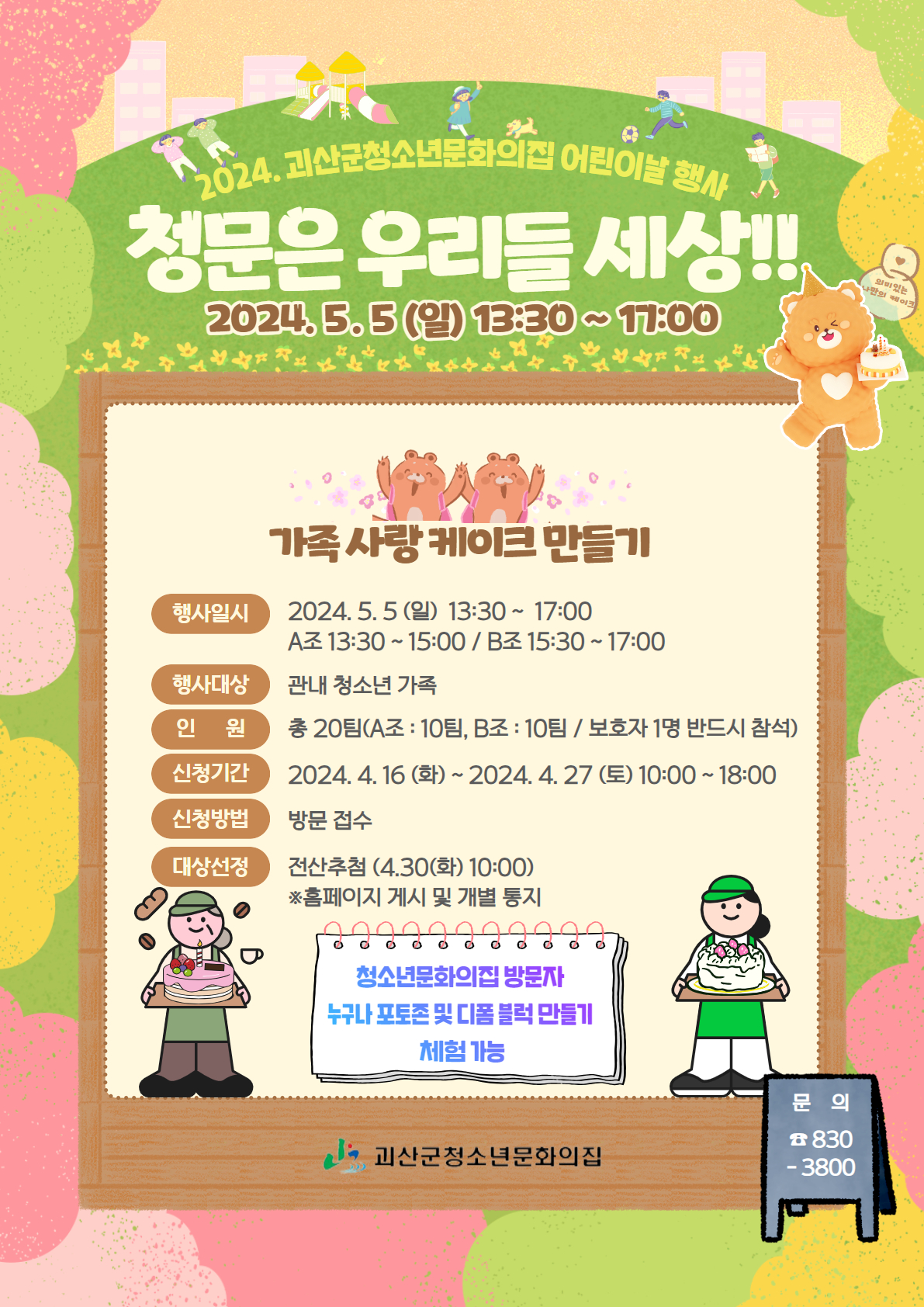 2024. 청소년문화의집  청문은 우리들 세상 "가족 사랑 케이크 만들기" 참가자 모집합니다. 이미지1