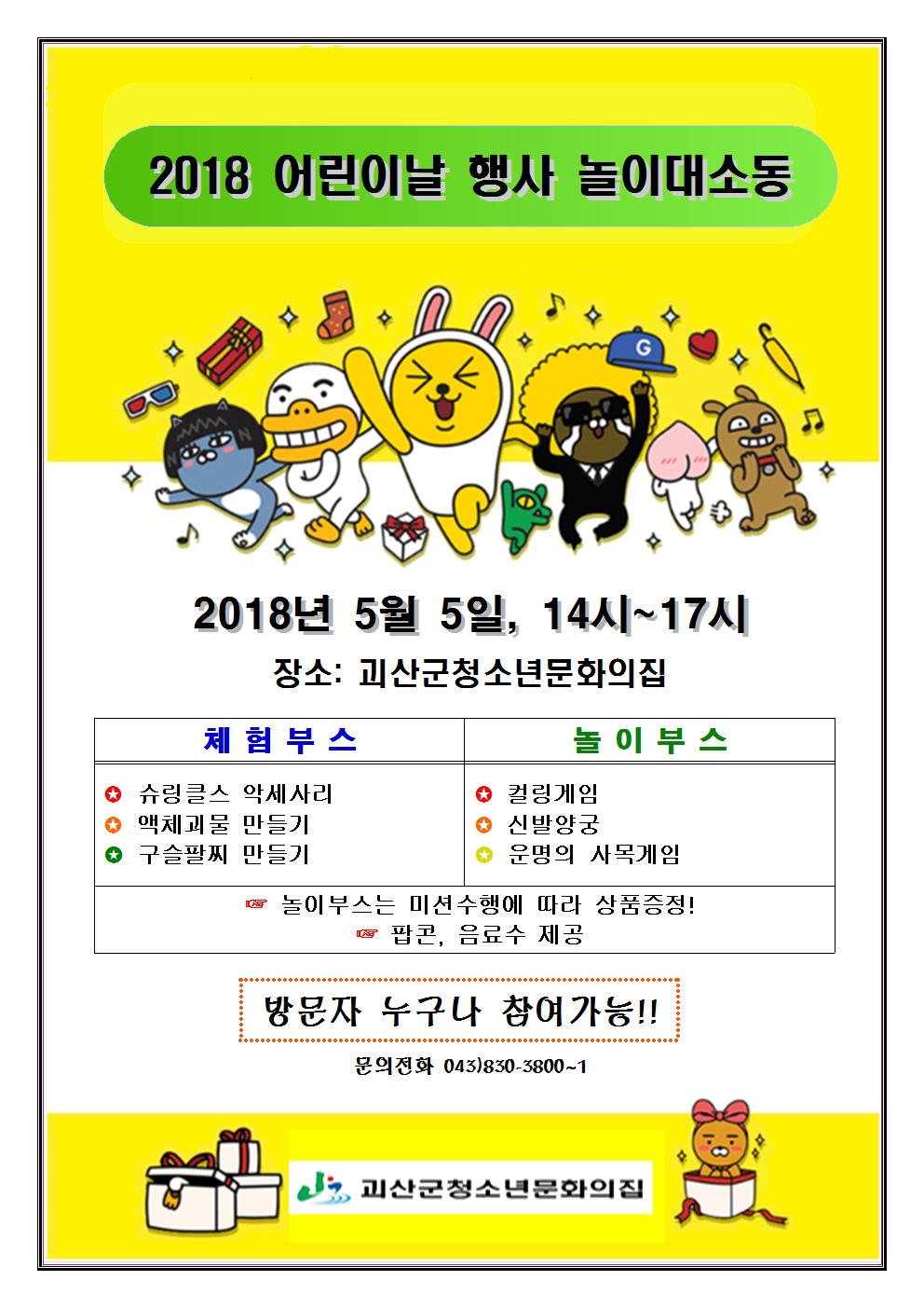 2018 괴산군청소년문화의집 어린이날 행사 놀이대소동 운영 이미지1