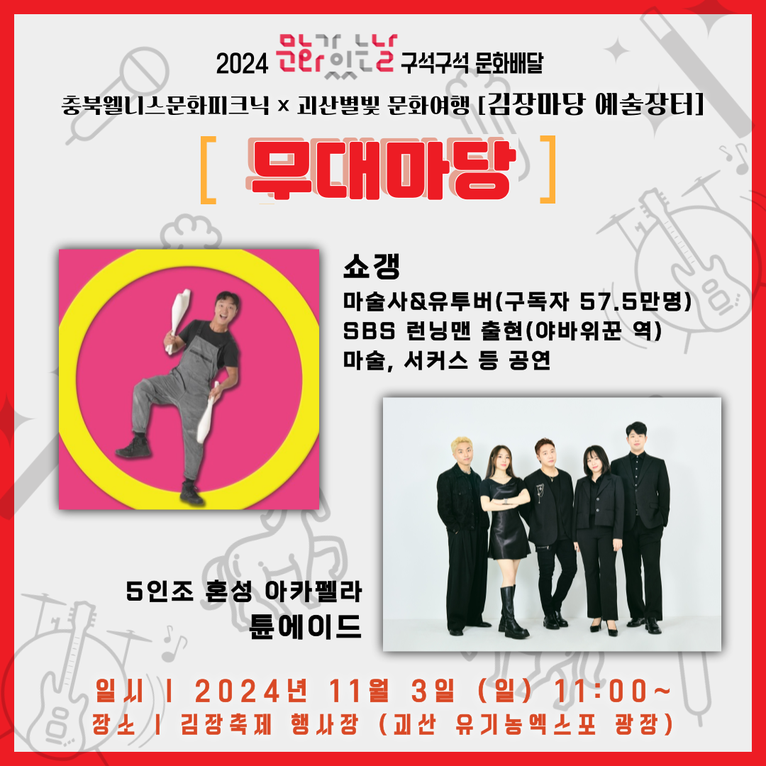 "구석구석 문화배달" 괴산별빛 문화여행  문화공연 개최 알림 이미지3