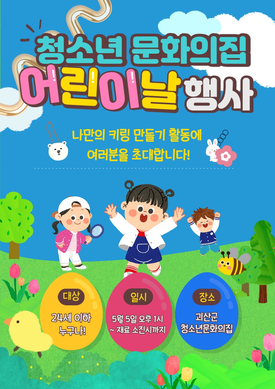 괴산군청소년문화의집 어린이날 행사 이미지1