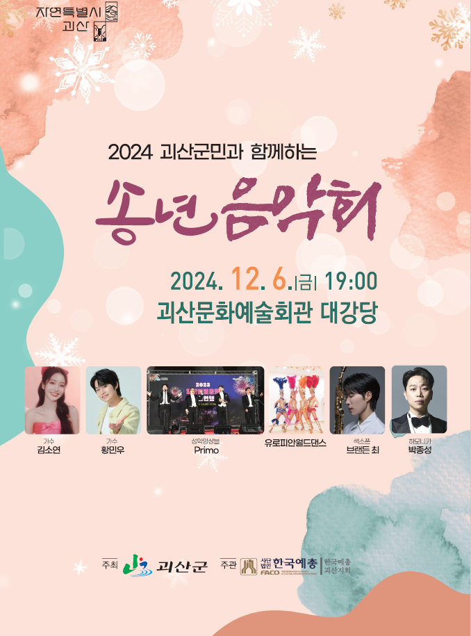 가수 김소연, 황민우 / 브랜든최(색소폰) / 박종성(하모니카) / 쁘리모(성악앙상블)