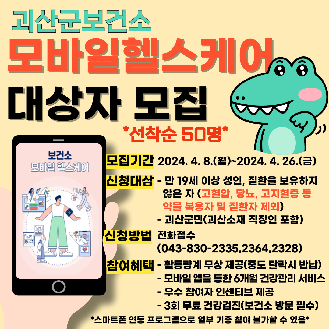 2024년 보건소 모바일헬스케어 사업 대상자 모집 이미지1