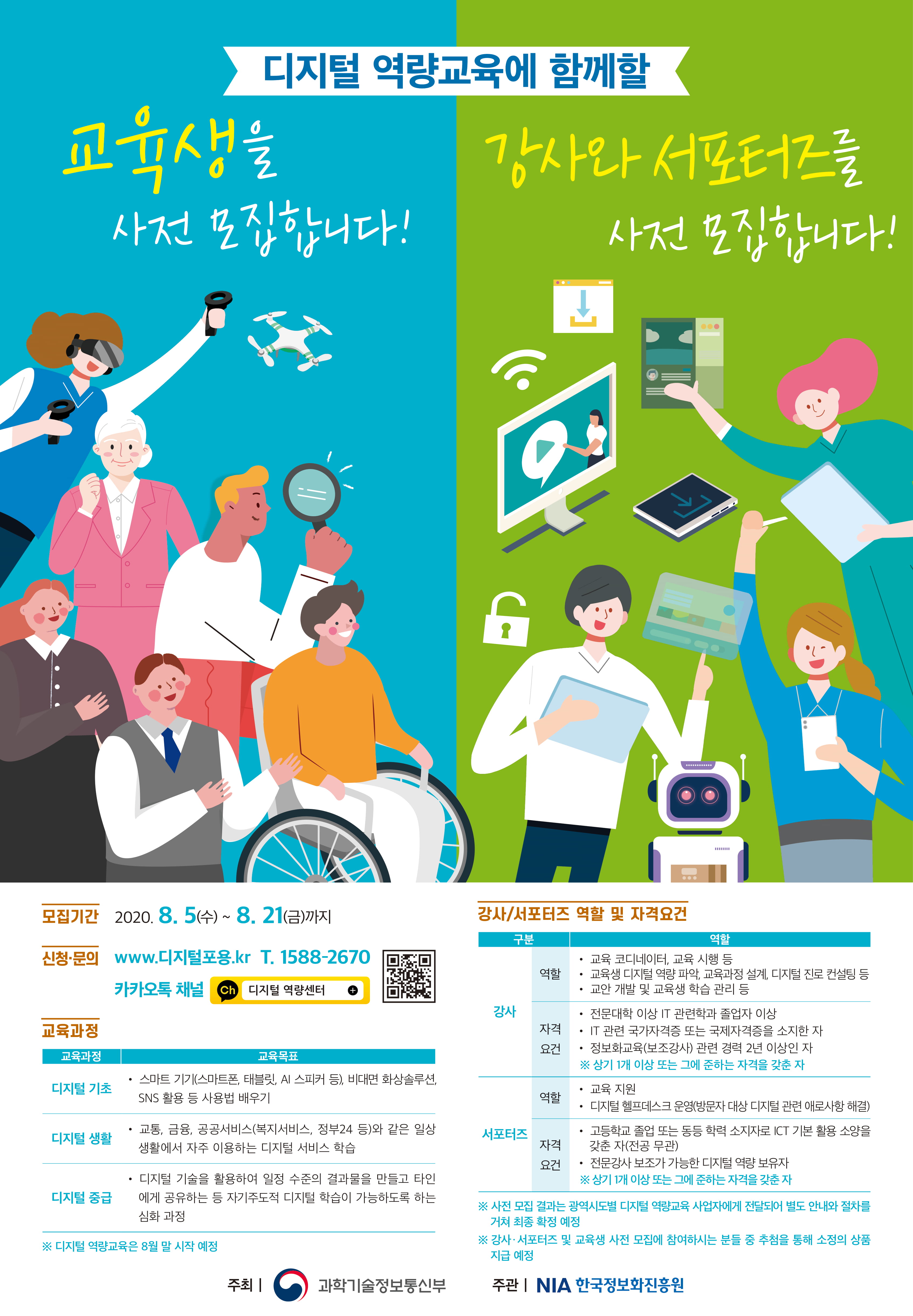 디지털 역량강화 교육생 및 강사, 서포터즈 사전 모집 공고 이미지1