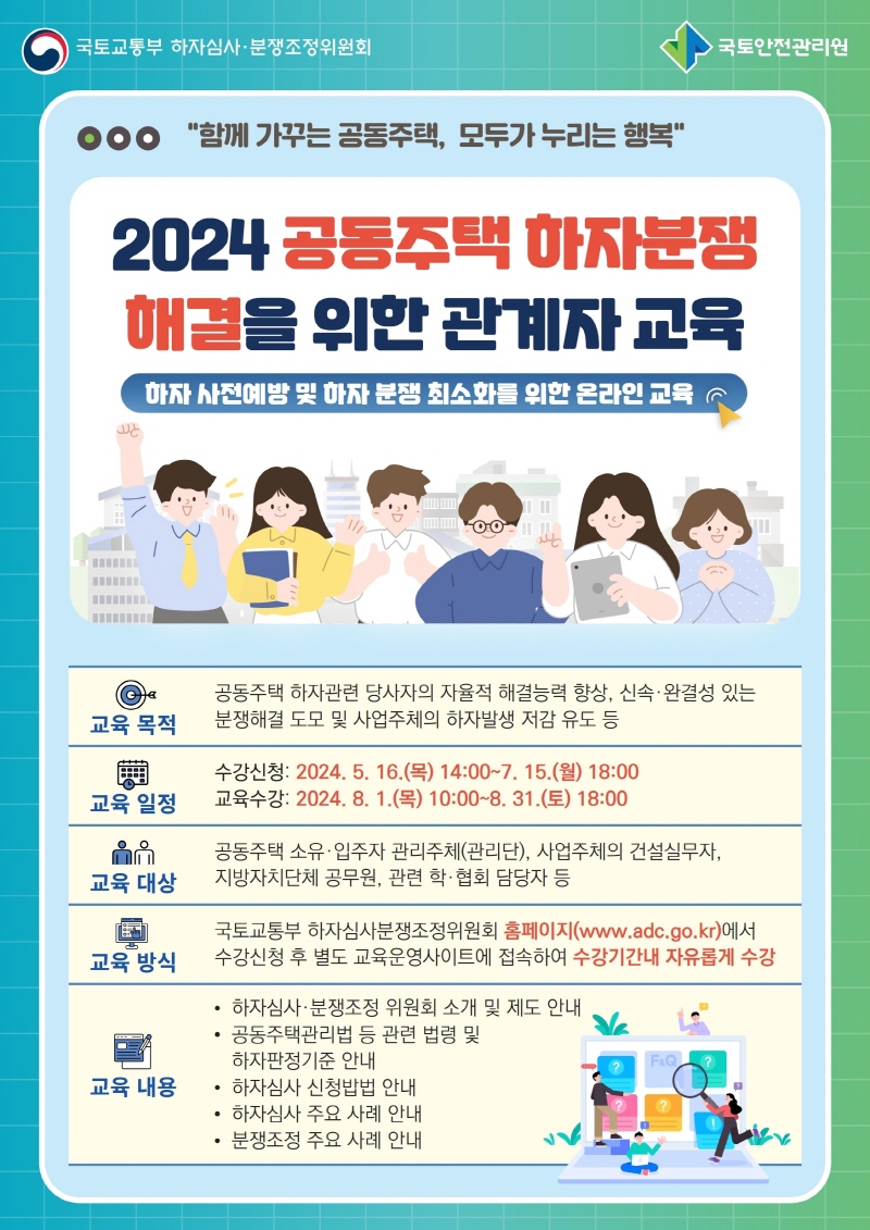 2024공동주택 하자분쟁 해결을 위한 관계자 교육 이미지1