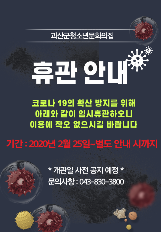 괴산군청소년문화의집 휴관안내 이미지1