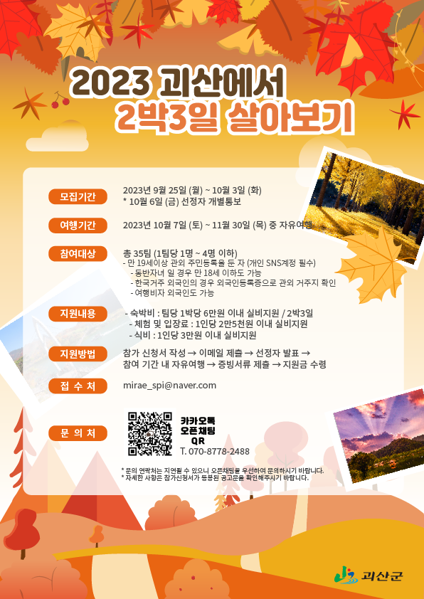 2023 괴산에서 2박3일 살아보기 참가자 모집 이미지2