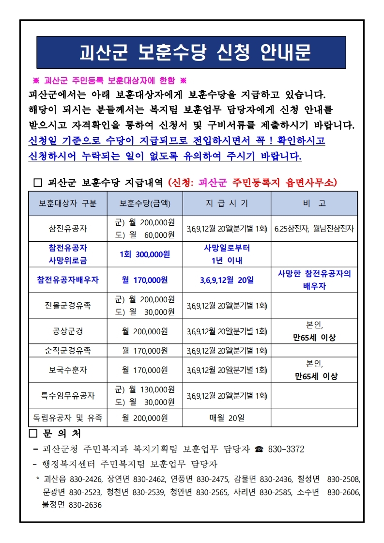 괴산군 보훈수당 신청 홍보 이미지1
