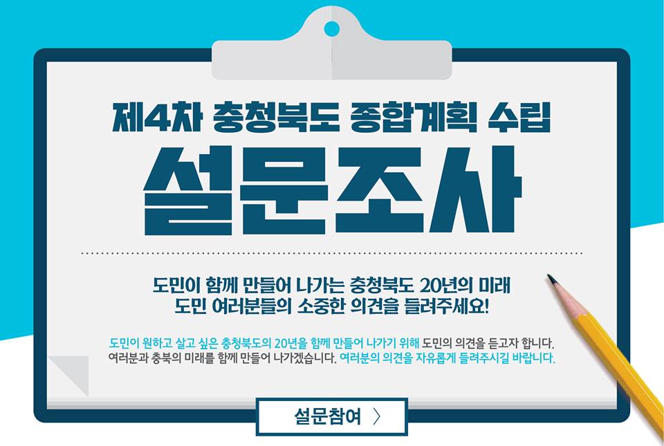 제4차 충청북도 종합계획[2020~2040]수립 도민의견수렴(설문조사) 이미지1