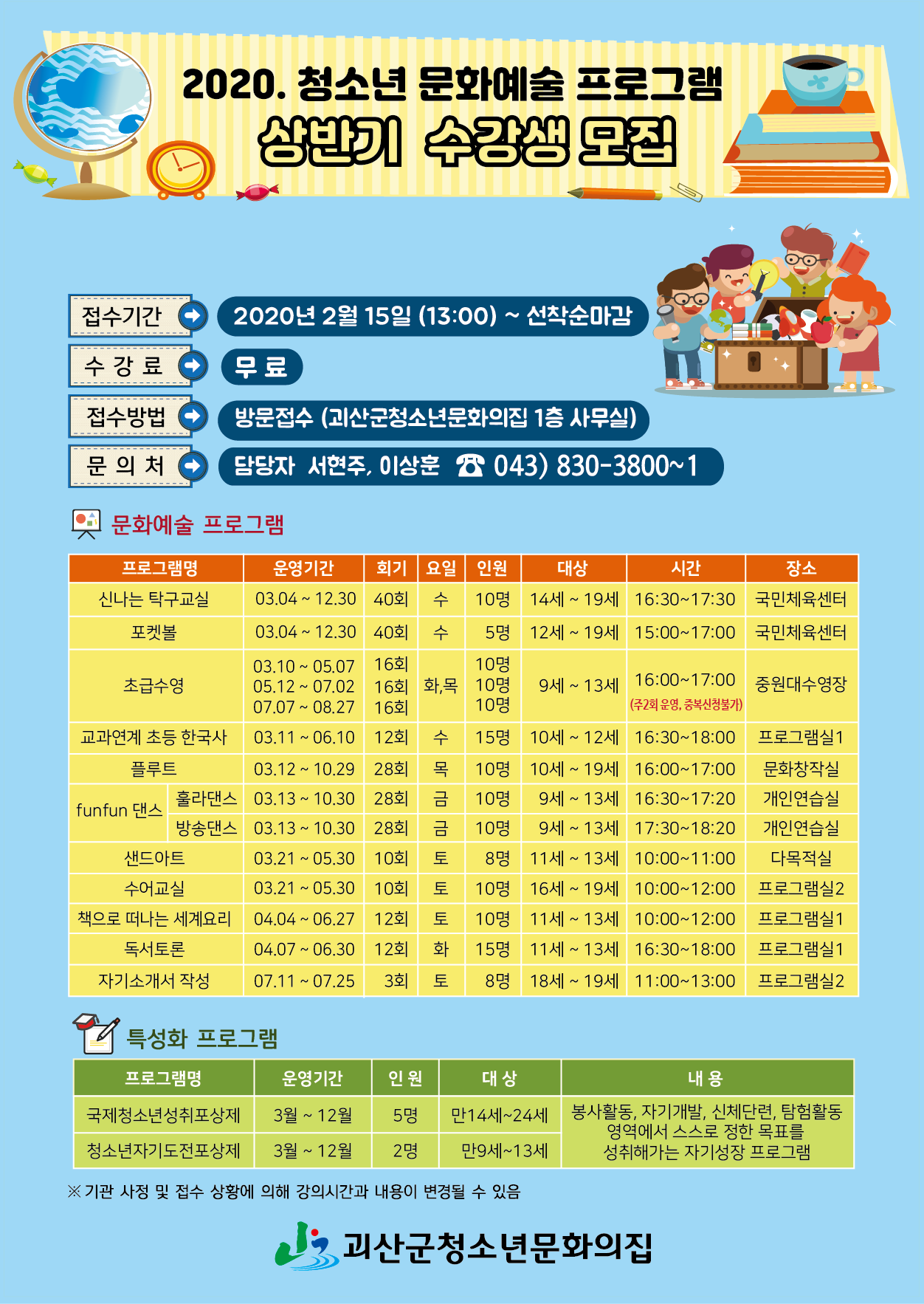 2020. 괴산군청소년문화의집 청소년 문화예술 프로그램 수강생 모집(수정) 이미지1